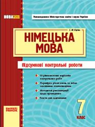 Нiмецька мова, 7 клас, Підсумкові контрольні роботи, Корiнь С.М., 2011