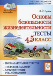 ОБЖ, Тесты, 4-5 класс, Суслов В.Н., 2010