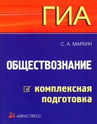 ГИА, Обществознание, Комплексная подготовка, Маркин С.А., 2012