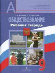 Обществознание, 9 класс, Рабочая тетрадь, Котова О.А., Лискова Т.Е., 2011