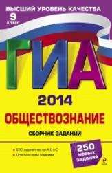 ГИА 2014, Обществознание, 9 класс, Сборник заданий, Кишенкова О.В., 2013