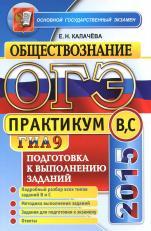 ОГЭ (ГИА-9), практикум по обществознанию, подготовка к выполнению заданий уровня В и С, Калачёва Б.Н. 2015 