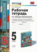 Рабочая тетрадь по обществознанию, 5 класс, Митькин А.С., 2013