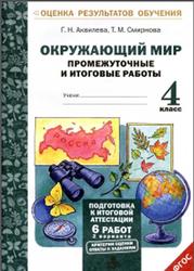 Окружающий мир, 4 класс, Промежуточные и итоговые работы, Аквилева Г.Н., Смирнова Т.М., 2016