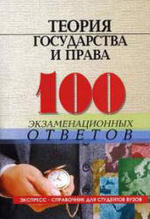 Теория государства и права - 100 экзаменационных ответов - Колюшкина Л.Ю. Лавриненко Н.И. Смоленский М.Б.