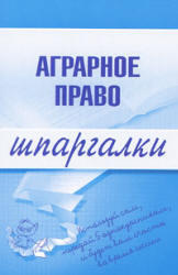 Аграрное право, Шпаргалки, Завражных М.Л., 2008