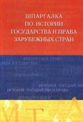 Шпаргалка по истории государства и права зарубежных стран, Латыпов Р.И., 2005