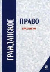 Гражданское право, Практикум, Алексий П.В., Кузбагаров А.Н., 2008 