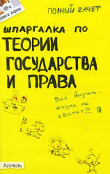 Шпаргалка по теории государства и права, Зубанова С.Г., 2010