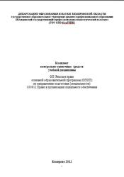 Римское право, Комплект контрольно-оценочных средств, Истомина М.В., 2012 
