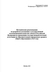 Методические рекомендации по разработке Положения о ГЭК субъекта РФ при проведении ГИА, 2023