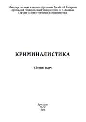 Криминалистика, Сборник задач, Соколов А.Ф., 2022