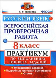 ВПР, Русский язык, 8 класс, Практикум, Никулина М.Ю., 2018