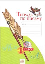 Тетрадь по письму №2, 1 класс, Нечаева Н.В., Булычева Н.К., 2013