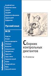 Сборник контрольных диктантов, 5-9 класс, Вигдорова Е.И., Владимирская Г.Н., Волкова А.В., 2009