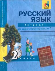 Русский язык, 2 класс, Тетрадь для самостоятельной работы, Байкова Т.А., 2017