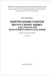 Контрольные работы по русскому языку для слушателей подготовительного отделения, Матвеева Н.Г., 2017
