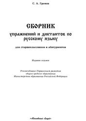 Сборник упражнений и диктантов по русскому языку, Громов С.А., 2000