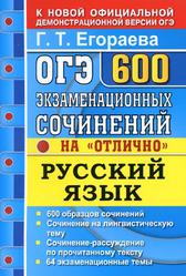 ОГЭ, Русский язык, 600 экзаменационных сочинений на «отлично», Егораева Г.Т., 2020