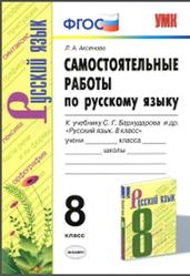 Самостоятельные работы по русскому языку, 8 класс, Аксенова Л.А., 2020