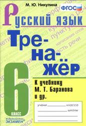 Тренажёр по русскому языку, 6 класс, Никулина М.Ю., 2020