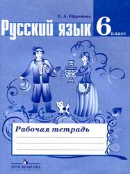 Русский язык, Рабочая тетрадь, 6 класс, Ефремова Е.А., 2016