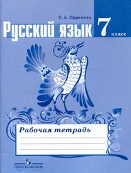 Русский язык, Рабочая тетрадь, 7 класс, Ефремова Е.А., 2017
