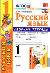 Русский язык, Рабочая тетрадь, 1 класс, Тихомирова Е.М., 2020