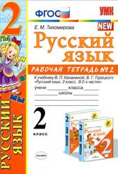 Русский язык, Рабочая тетрадь №2, 2 класс, Тихомирова Е.М., 2020