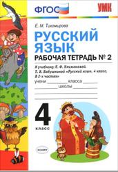 Русский язык, Рабочая тетрадь №2, 4 класс, Тихомирова Е.М., 2019