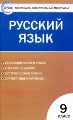Контрольно-измерительные материалы, русский язык, 9 класс, Егорова Н.В., 2016