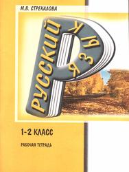 Русский язык, Рабочая тетрадь для 1-2 класса, Стрекалова М.В., 2007