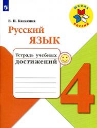 Русский язык, Тетрадь учебных достижений, 4 класс, Канакина В.П., 2018