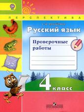 Русский язык, Проверочные работы, 4 класс, Михайлова С.Ю., 2016