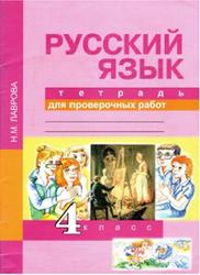 Русский язык, 4 класс, Тетрадь для проверочных работ, Лаврова Н.М.