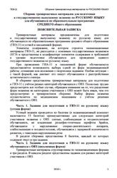 ГВЭ 11, Русский язык, Сборник тренировочных материалов, 2018