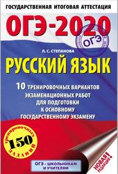 ОГЭ 2020, Русский язык, 10 тренировочных вариантов, Степанова Л.С., 2019