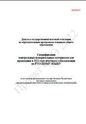 ОГЭ 2022, Русский язык, 9 класс, Спецификация итогового собеседования, Проект