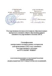 ОГЭ 2022, Русский язык, 9 класс, Спецификация