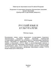 Русский язык и культура речи, Рабочая тетрадь, Егорова Н.В., 2017