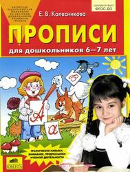 Прописи для дошкольников, 6-7 лет, Колесникова Е.В., 2017