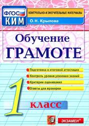 КИМ, Обучение грамоте, 1 класс, Крылова О.Н., 2014