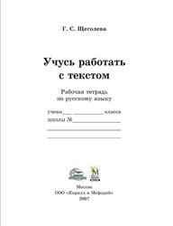 Учусь работать с текстом, Рабочая тетрадь по русскому языку, Щеголева Г.С., 2007