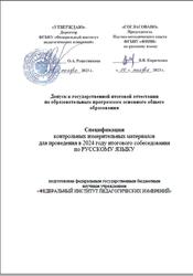 Русский язык, 9 класс, Спецификация итогового собеседования, 2024