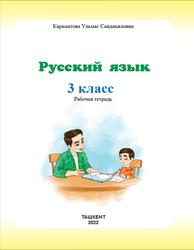 Русский язык, 3 класс, Рабочая тетрадь, Караматова У., 2022