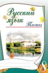 Русский язык, 8 класс, Тесты, Часть 1-2, Книгина М.П., 2009