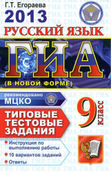 ГИА 2013, Русский язык, 9 класс, Типовые тестовые задания, Егораева Г.Т.