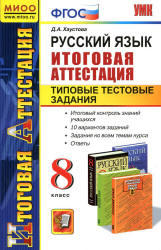 Русский язык, 8 класс, Итоговая аттестация, Типовые тестовые задания, Хаустова Д.А., 2012