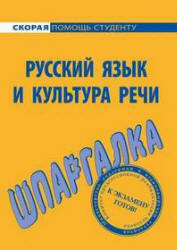 Русский язык и культура речи, Шпаргалка, Голованова Д.А., Михайлова Е.В., Щербаева Е.А., 2009