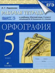 Русский язык, 5 класс, Рабочая тетрадь, Ларионова Л.Г., 2011 